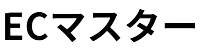 ECマスター